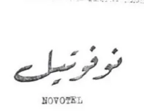 NOVOTEL لو ومسا trademark logo