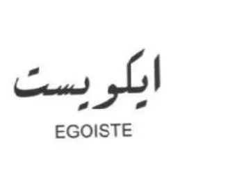 EGOISTE نسها trademark logo