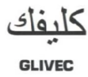 GLIVEC كليفلك trademark logo
