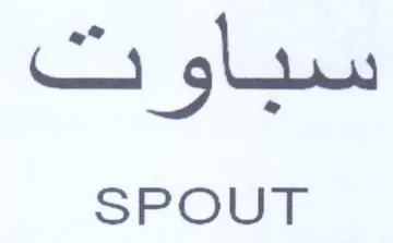 on gh SPOUT trademark logo