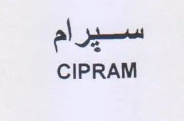 CIPRAM مسرم trademark logo
