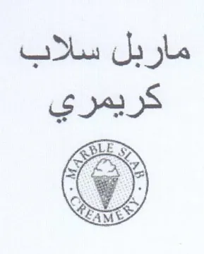 ماربل سلاب كريمري trademark logo