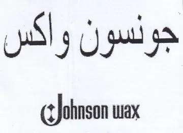 Johnson wax جونسون واكس trademark logo