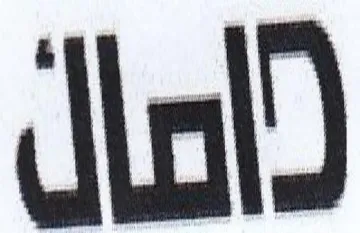 al trademark logo