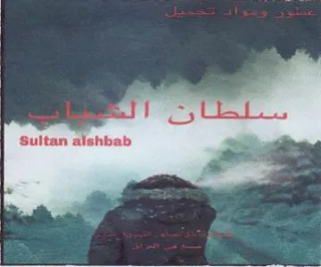 Sultan alshbab ب بت trademark logo