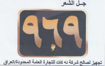 جل الشعر ا تجهيز لصالح شركة ئه كات للتجار trademark logo