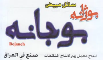 Bojaneh SG انتاج معمل زيار لانتاج المنظفات trademark logo