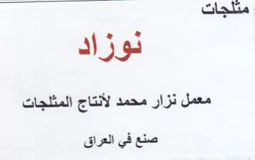 NIH معمل نزار محمد لأنتاج المثلجات صنع في الع trademark logo