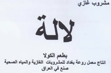 ary بطعم الكولا انتاج معمل روعة بغداد للمشروب trademark logo