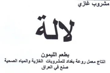 ary انتاج معمل روعة بغداد للمشروبات الغازية و trademark logo