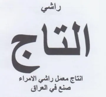 انتاج معمل راشي الامراء صنع في العراق trademark logo