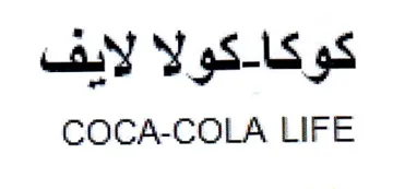 COCA-COLA LIFE كوكا trademark logo
