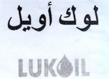 لوك أويل trademark logo