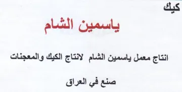 Sal gh ga كيك ياسمين الشام انتاج معمل ياسمين الشام trademark logo