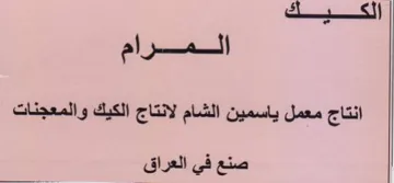 الكقفيك المرام انتاج معمل ياسمين الشام لا trademark logo