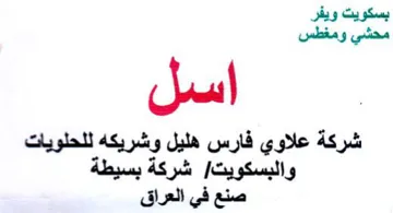 بسكويت ويفر محشي ومغطس شركة علاوي فارس هل trademark logo
