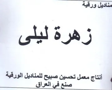 Da hee زرهره مه ه أنتاج معمل تحسين صبيح للمناديل trademark logo