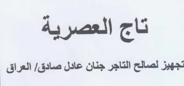 تاج العصرية تجهيز لصالح التاجر جنان عادل trademark logo