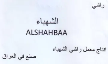 ALSHAHBAA انتاج معمل راشي الشهباء trademark logo
