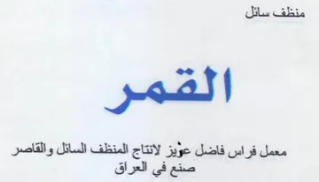 القمر ويز لانتاج المنظف السائل والقاصر فر trademark logo