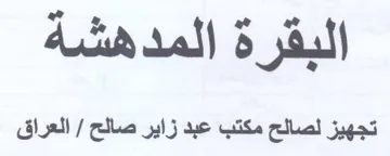 البقرة المدهشه تجهيز لصالح مكتب عبد زاير trademark logo