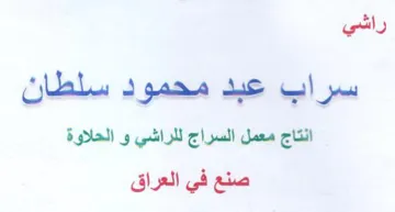 راشي انتاج معمل السراج للراشي و الحلاوة ص trademark logo