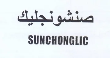 sui 2 SUNCHONGLIC ود م trademark logo