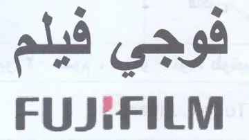 FILM فوجي فيلم trademark logo