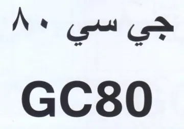 GC80 واي trademark logo