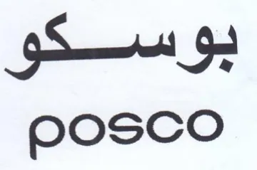 بوسكو ه trademark logo