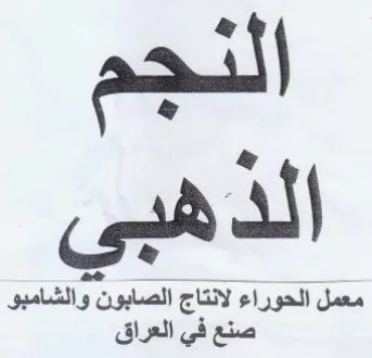 ry & معمل الحوراء لانتاج الصابون والشامبو trademark logo