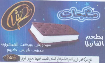 dig Gd eee eee ects. Serene ae pee x اتاج شركة قصر الروان تجار العامة واج التص trademark logo