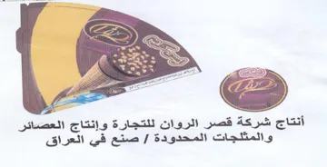 ED s ee a 7 أنتاج شركة قصر الروان للتجارة وإنتاج العص trademark logo