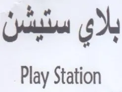 Play Station بلاي سنيشن trademark logo