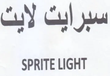 SPRITE LIGHT و فى سبرايث لابن trademark logo