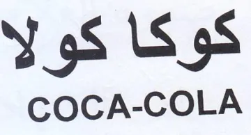 COCA-COLA كوكا كولا trademark logo