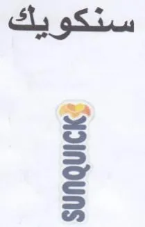 سنكويك trademark logo