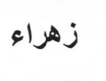 زهراء trademark logo