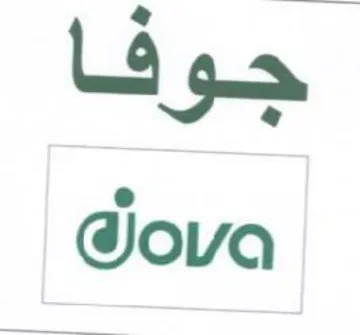 ova جوفا trademark logo