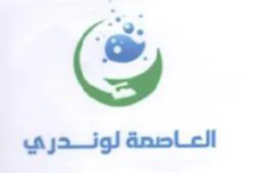 العاصصة لوندري trademark logo