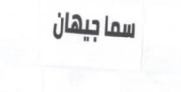 سما جيهان trademark logo