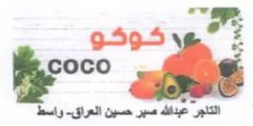 ت م التاجر عبدالله صبر حسين العراق trademark logo
