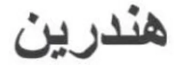 هندرين trademark logo