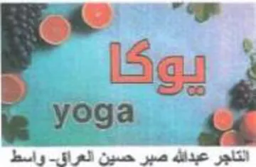 yoga التاجر عبدالله صبر حسين العراق trademark logo