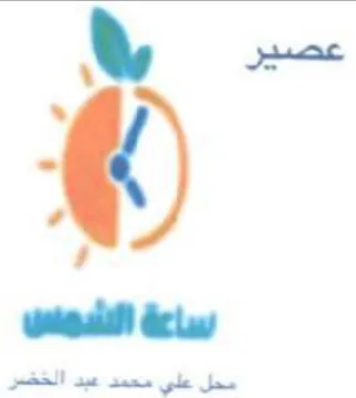 oe Saas gle Jas ساعة الشونسن trademark logo
