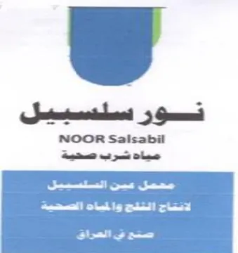 NOOR Salsabil ene ee معمل عين السسبيل trademark logo