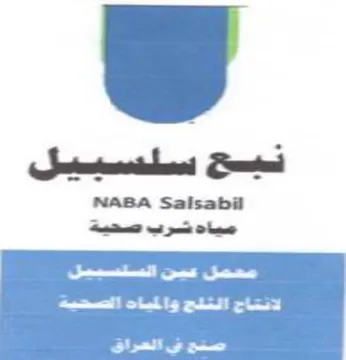 NABA Salsabil lee ee ae ee trademark logo