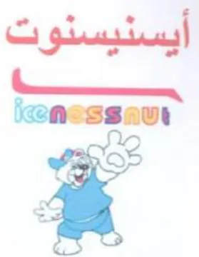 ASSSavt أيسنيسنوت trademark logo