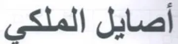 أصايل الملكى trademark logo