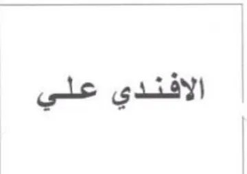 الافندي علي trademark logo